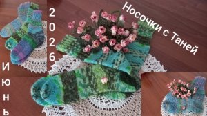 Носочки с Таней 2026 5 сезон/июнь