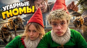 ГНОМЫ ВЕРНУЛИСЬ?! ЛЕХА, МОРФИ, ДИАНА, КОПСТЕР И МУРЗИК СНОВА УБЕГАЮТ от ДЕДА!