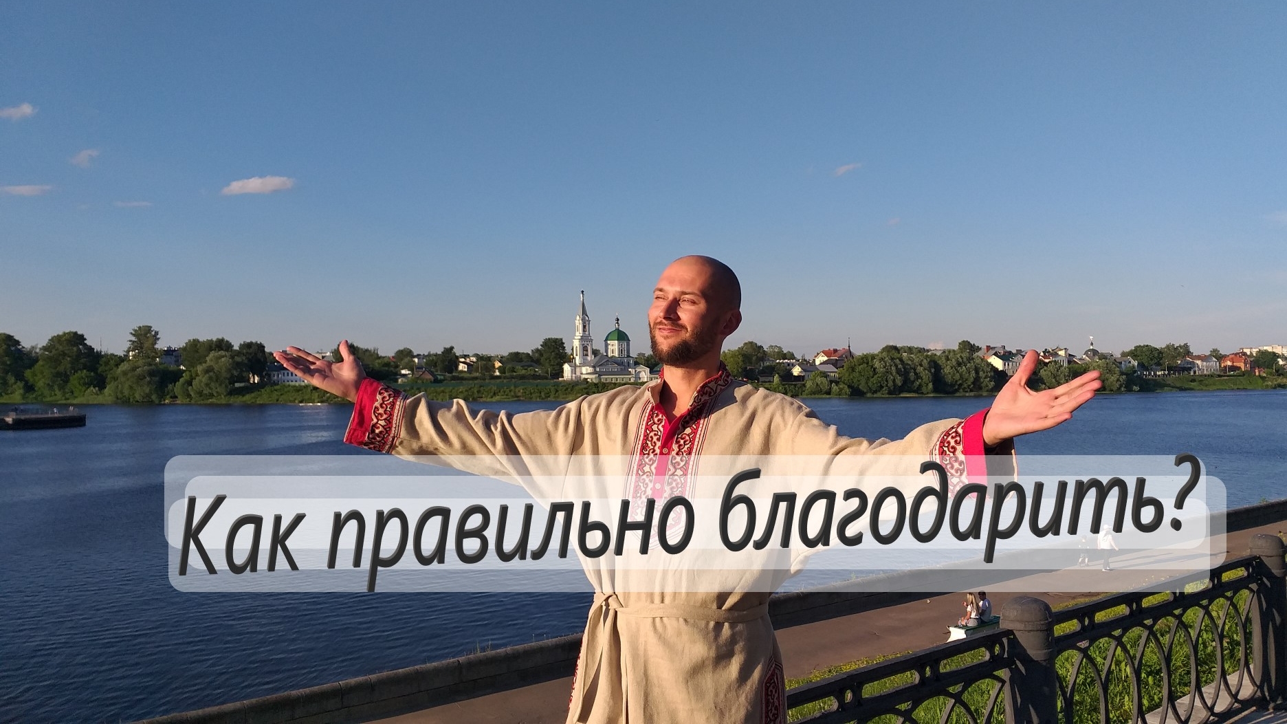Размышления в Твери Как правильно благодарить и отвечать на благодарность? Славянская мудрость Благо смотреть онлайн