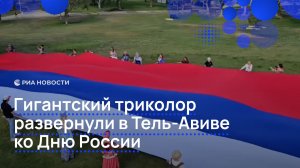 Гигантский триколор развернули в Тель-Авиве ко Дню России