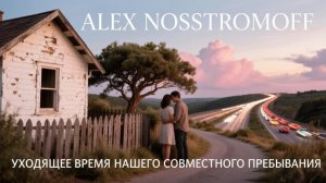 ALEX NOSSTROMOFF - Уходящее время нашего совместного пребывания (Synth Power Rock Symphonic Ver)