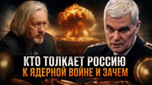 КТО ТОЛКАЕТ РОССИЮ К ЯДЕРНОЙ ВОЙНЕ И ЗАЧЕМ | Константин Сивков и Игорь Шишкин