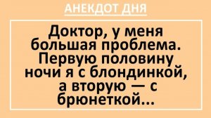 Доктор, у меня проблема. Первую половину ночи я с блондинкой, а вторую...| Анекдоты смешные | Юмор