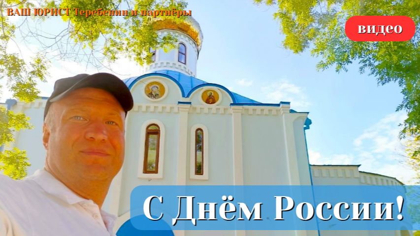 С ДНЁМ РОССИИ смотреть онлайн