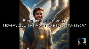 Почему Души не могут до нас достучаться? Вести из Тонкого Мира.