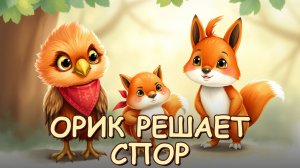 Орлёнок Орик и спор у ручья