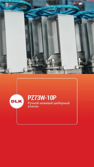 PZ73W-10P Ручной ножевой шиберный клапан-DLK