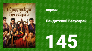Бандитский Бегусарай 145 серия (сериал, 2015)