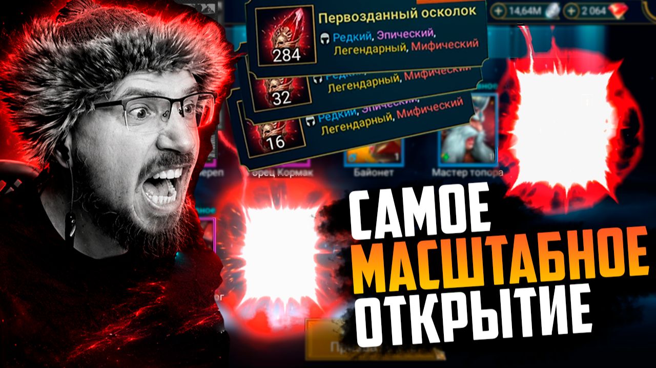 300+ КРАСНЫХ НА МОЁМ АККАУНТЕ | Нищий Raid | Открытие красных осколков в Raid Shadow Legends смотреть онлайн