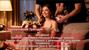 Проработка-Практикум.Терапия.Принятие Меркантильности и больших запросов.Принятие своей Силы.