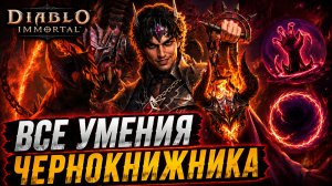 🔥 Чернокнижник в Diablo Immortal — ВСЕ умения нового класса!
