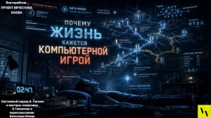 Почему жизнь кажется компьютерной игрой