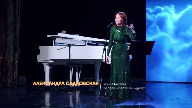 Александра Садковская — Тучи в голубом. "Майский вальс" 11.05.2026. КДЦ "Московский". ТК "Теледом".