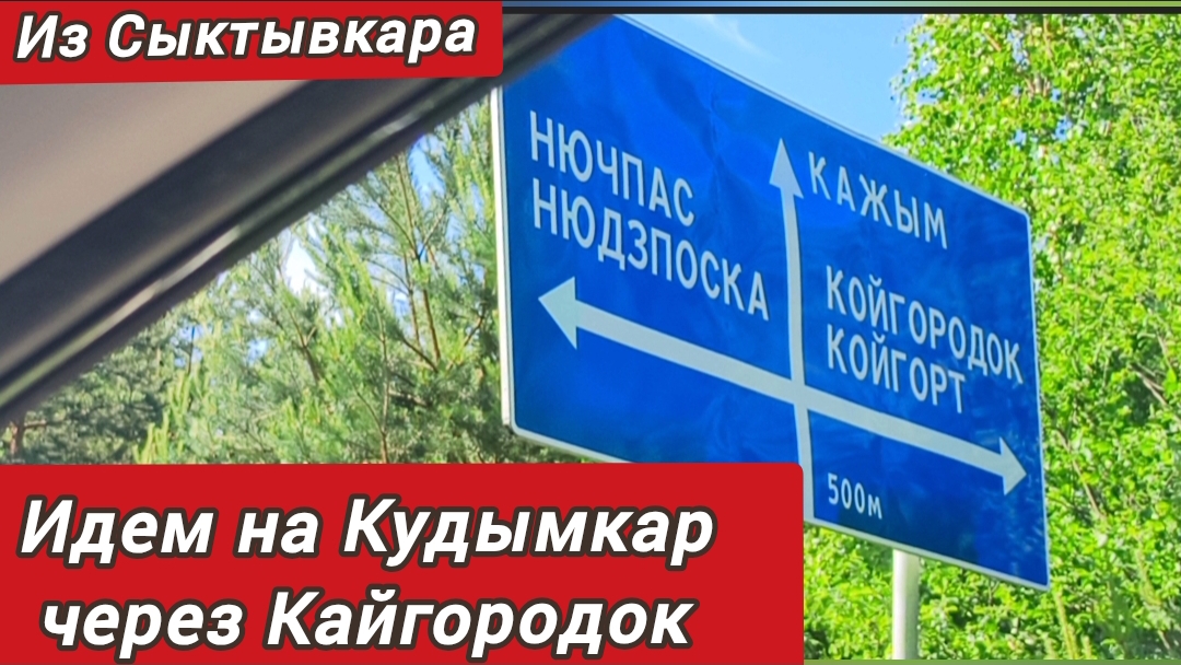 Дорога Сыктывкар-Кудымкар(через Кайгородок) часть 1.