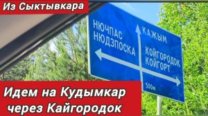 Дорога Сыктывкар-Кудымкар(через Кайгородок) часть 1.