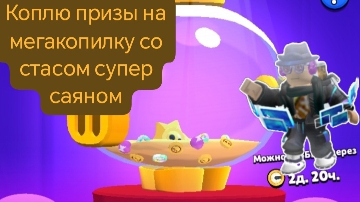 Коплю на призы на мегакопилку со стасом супер саяном