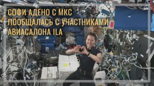 Астронавт ЕКА обсудила жизнь в космосе с участниками европейского авиасалона ILA (11.06.2026)