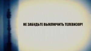 Заставка «Не забудьте выключить телевизор!» (ЦТ СССР, 1968-1982) Реконструкция (2)