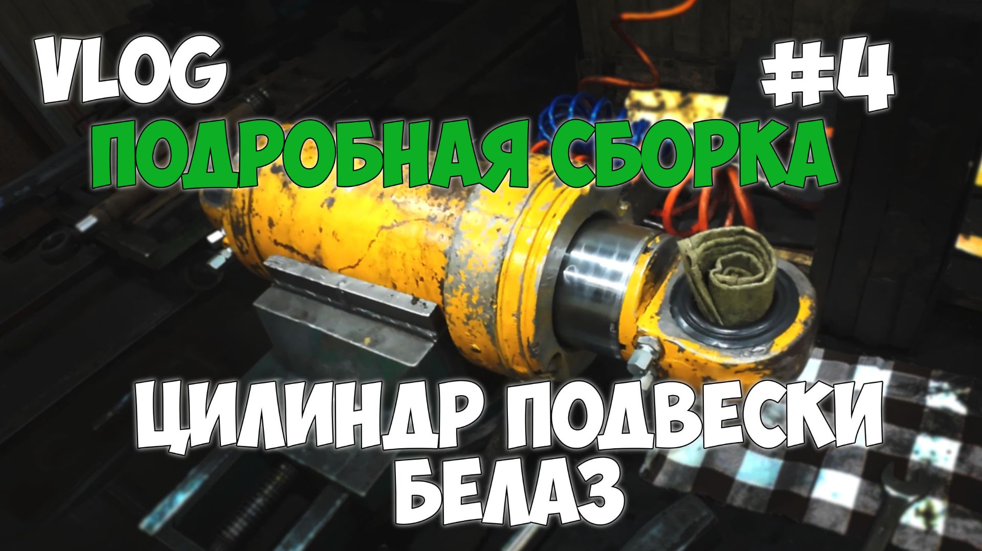 Ремонт полная сборка цилиндра подвески БелАЗ. Ремонт гидроцилиндров #4 2026