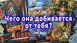 Ого! Чего она добивается от тебя? Таро для мужчин Гадание Расклад