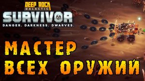 Deep Rock Galactic Survivor ► Триплет мастерства оружия
