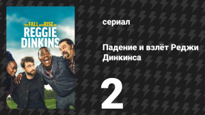 Падение и взлёт Реджи Динкинса 2 серия «Большое значит Nittany» (сериал, 2025)