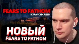 БРАТИШКИН с СЕСТРОЙ ПРОХОДИТ FEARS TO FATHOM - SCRATCH CREEK (хоррор)