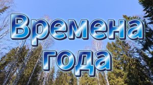 «Времена года в нашем парке»