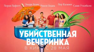 Убийственная вечеринка (2025) трейлер