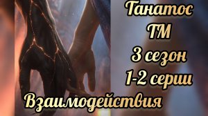 Танатос. Таланты Менодоры 3 сезон 1-2 серии. Лига мечтателей