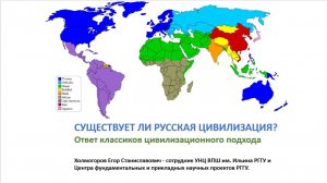 Существует ли Русская Цивилизация? Ответ классиков цивилизационного подхода