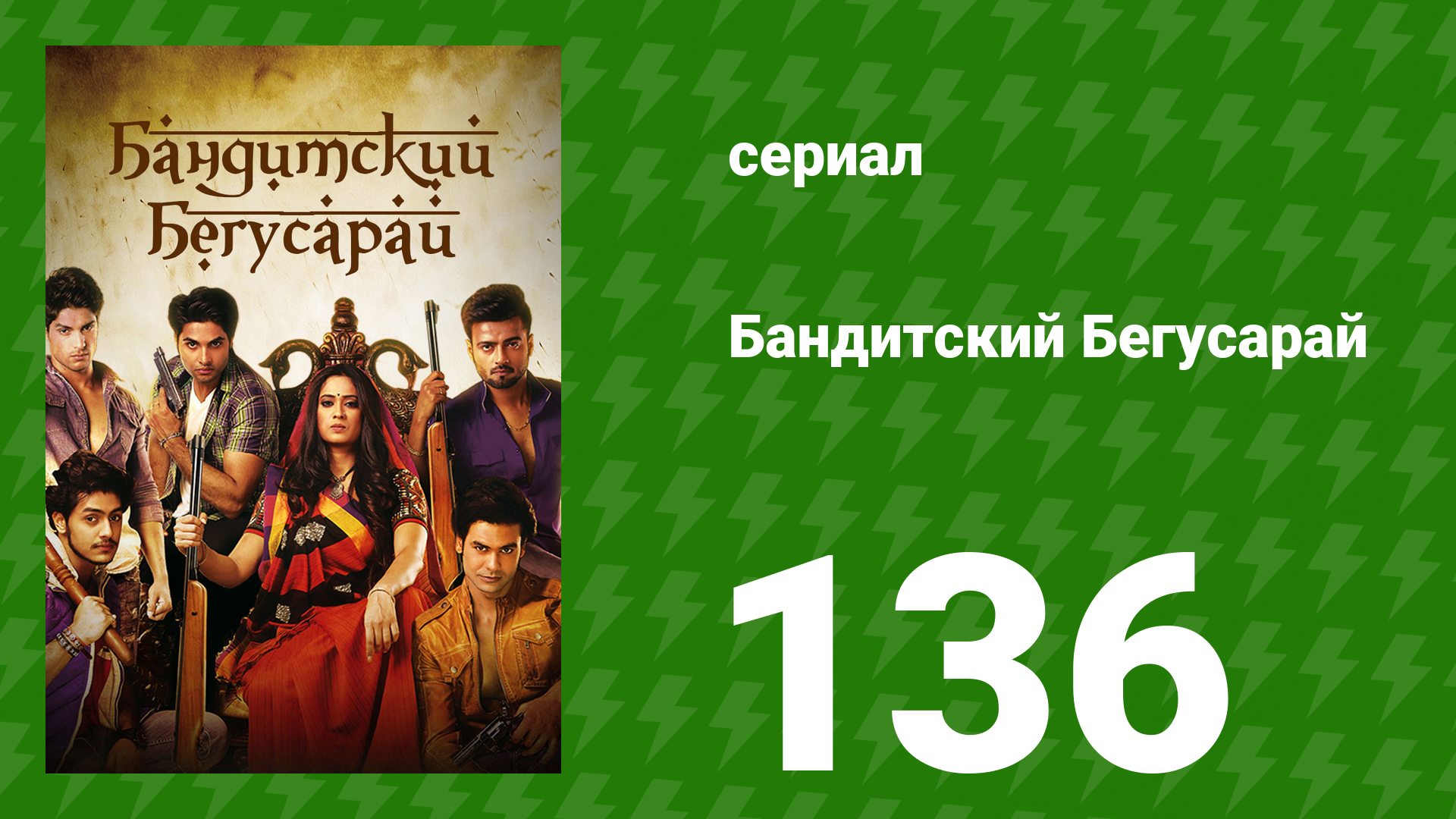 Бандитский Бегусарай 136 серия сериал 2015