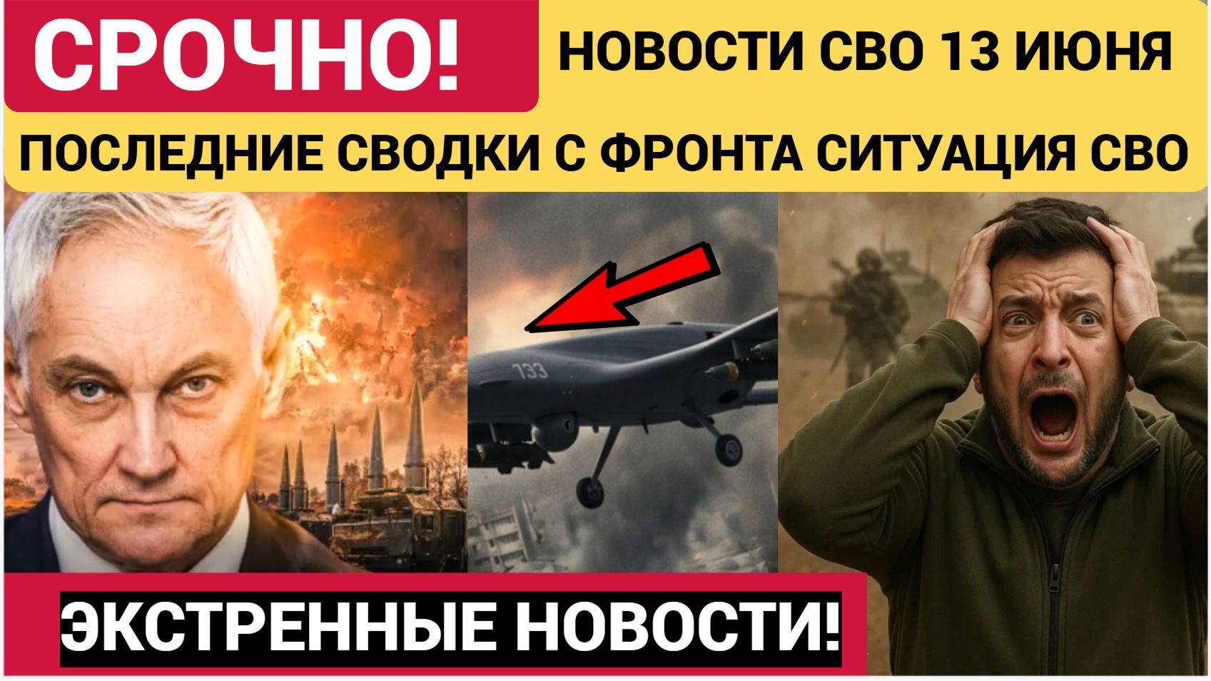 Новости СВО на сегодня 13.06.2026. Боевые действия. Сводка с фронта на 13 июня. НОВОСТИ РОССИЯ смотреть онлайн
