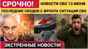 Новости СВО на сегодня 13.06.2026. Боевые действия. Сводка с фронта на 13 июня. НОВОСТИ РОССИЯ