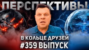 359-й выпуск «В кольце друзей»