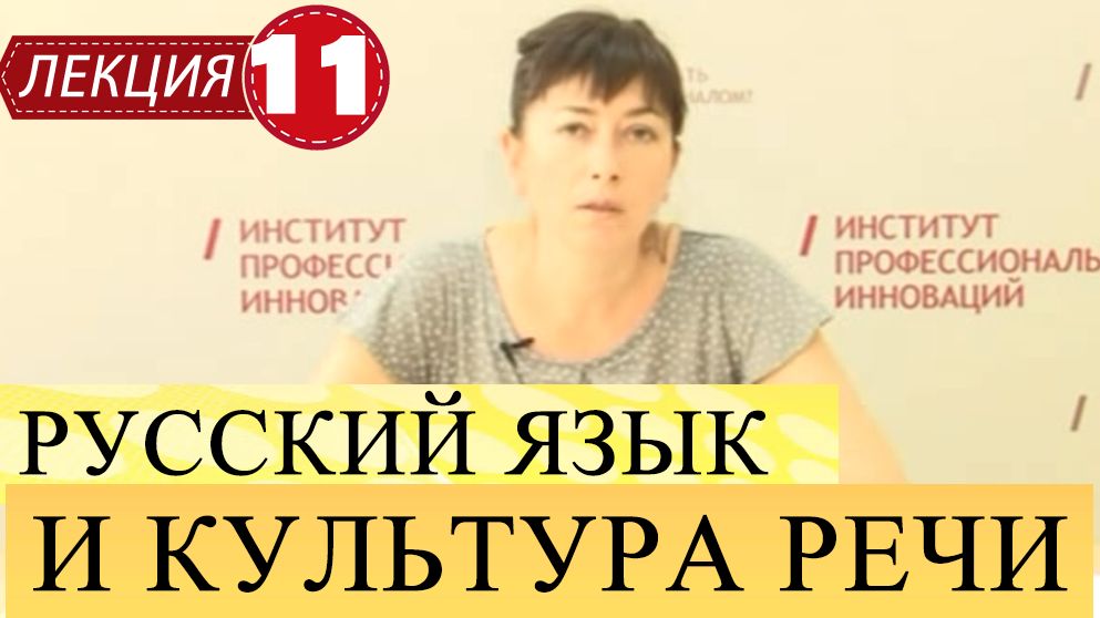 Русский язык и культура речи. Лекция 11. Жанры научного стиля.