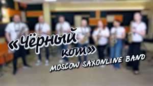 Чёрный Кот. Ансамбль саксофонистов Saxonline Moscow style