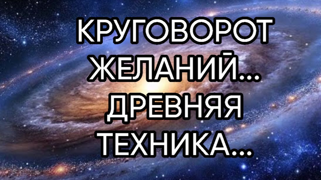 КРУГОВОРОТ  ЖЕЛАНИЙ...ДРЕВНЯЯ ТЕХНИКА...ДЛЯ ВСЕХ...