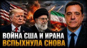 ВОЙНА США И ИРАНА ВСПЫХНУЛА СНОВА