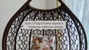 Мастер-класс: качели кокон в технике макраме своими руками. Урок 1.Подготовка материалов