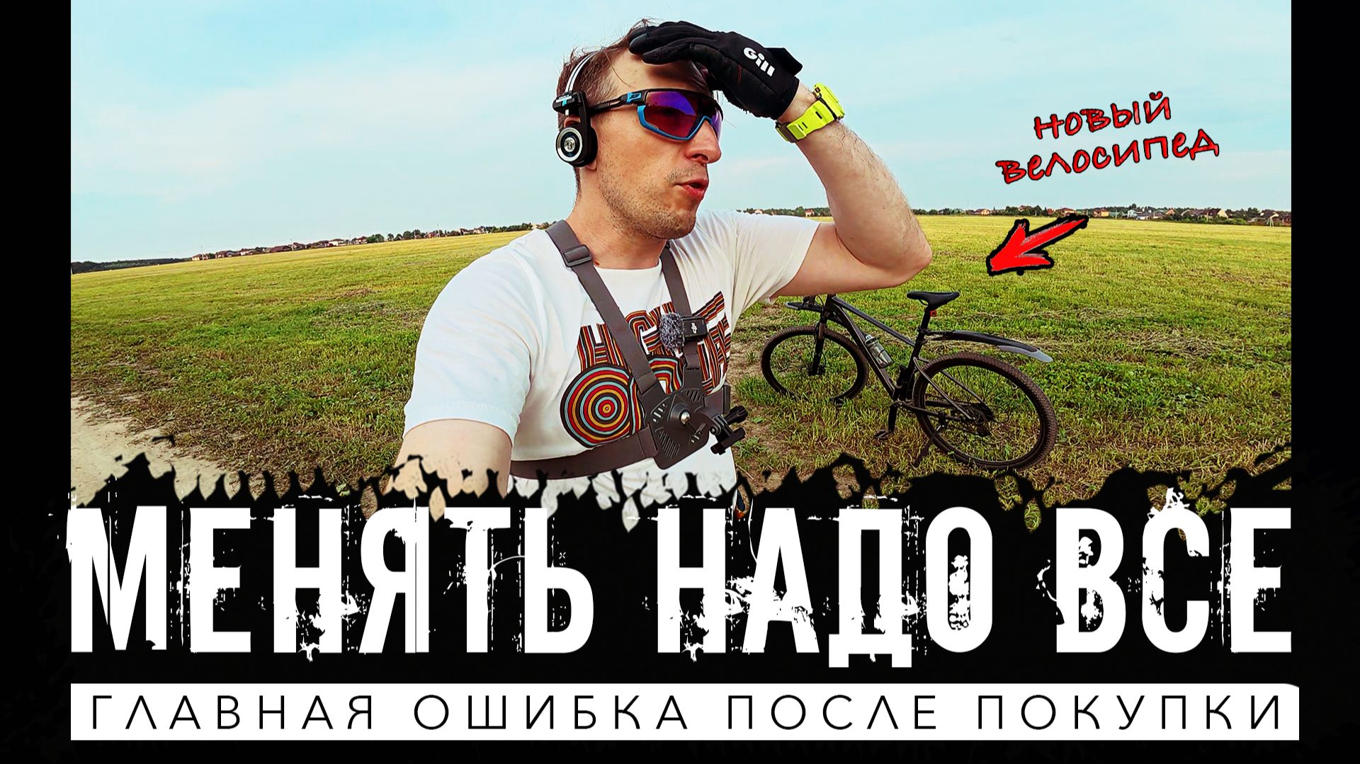 Почему большинство райдеров начинают менять велосипед раньше, чем успевают его обкатать? смотреть онлайн