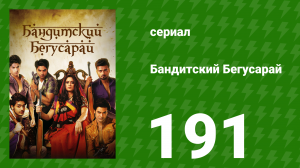 Бандитский Бегусарай 191 серия (сериал, 2015)