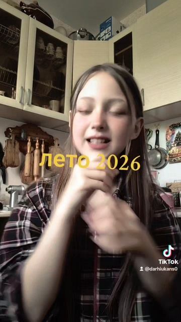лето 2026
