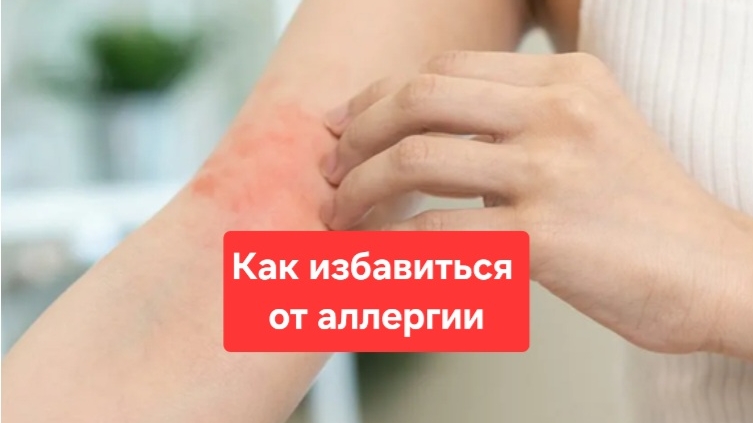 Аллергия.Как избавиться от аллергии.
