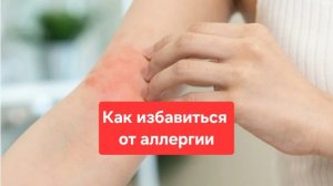 Аллергия.Как избавиться от аллергии.