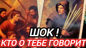 🔮ЧТО О ТЕБЕ ГОВОРЯТ И ПОЧЕМУ БОЯТСЯ🎯