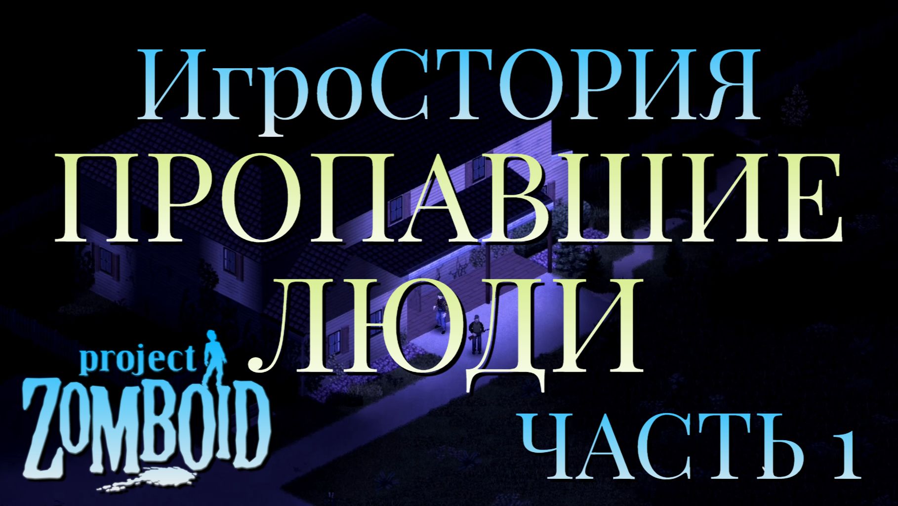 ИгроСТОРИЯ/ПРОПАВШИЕ ЛЮДИ/ЧАСТЬ №1/Project Zomboid
