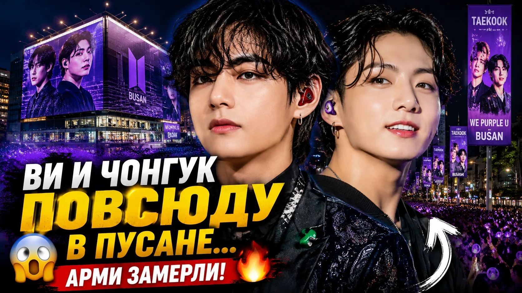 😱🔥 Ви и Чонгук заполнили Пусан… Арми не верят своим глазам! смотреть онлайн