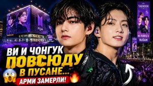 😱🔥 Ви и Чонгук заполнили Пусан… Арми не верят своим глазам!