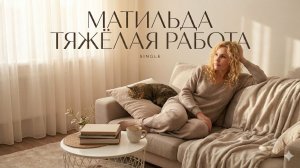 Матильда - Тяжёлая работа